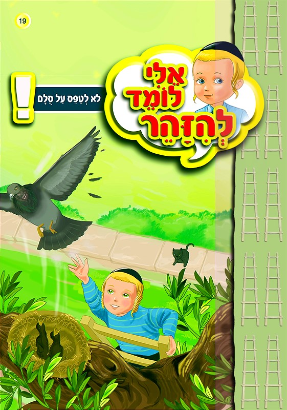 אלי לומד להיזהר - לא לטפס על סולם