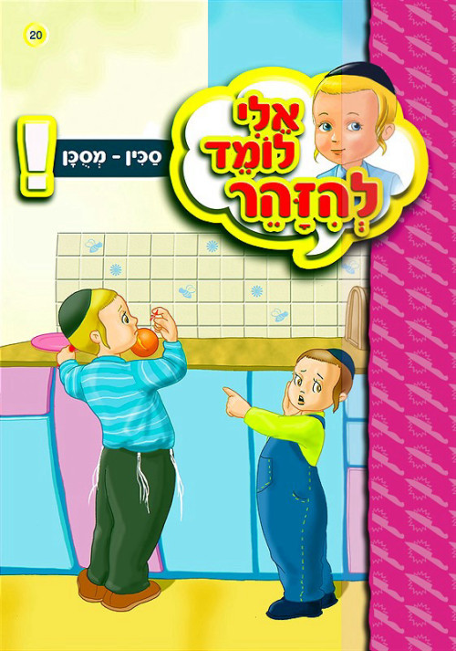 אלי לומד להיזהר - סכין מסוכן