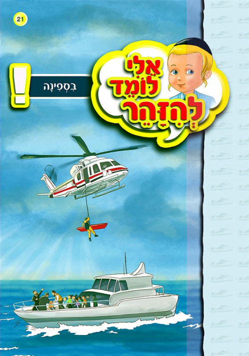 אלי לומד להיזהר - ספינה