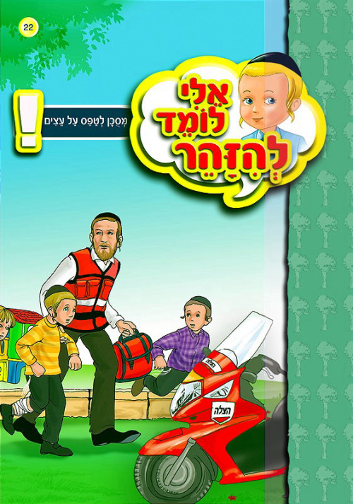 אלי לומד להיזהר - מסוכן לטפס על עצים