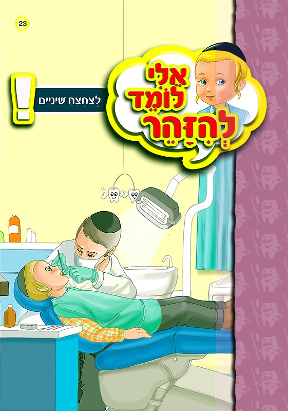 אלי לומד להיזהר - לצחצח שיניים
