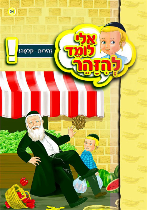 אלי לומד להיזהר - קליפה