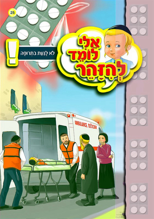 אלי לומד להיזהר - לא לגעת בתרופה