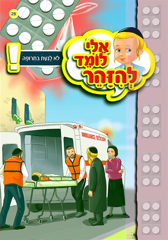 אלי לומד להיזהר - לא לגעת בתרופה
