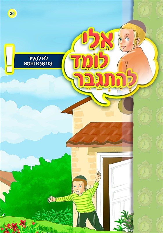 אלי לומד להתגבר - לא להעיר את אבא ואמא
