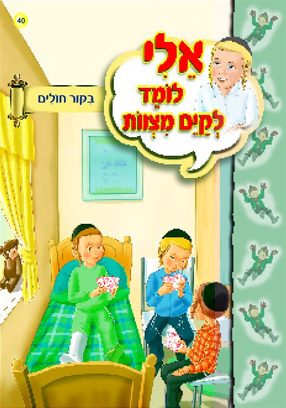 אלי לומד לקיים מצוות - ביקור חולים
