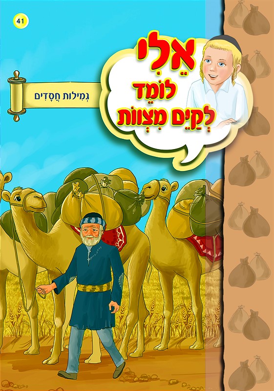 אלי לומד לקיים מצוות - גמילות חסדים