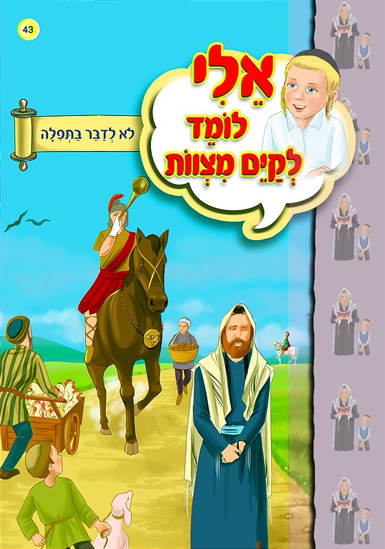 אלי לומד לקיים מצוות - לא לדבר בתפילה
