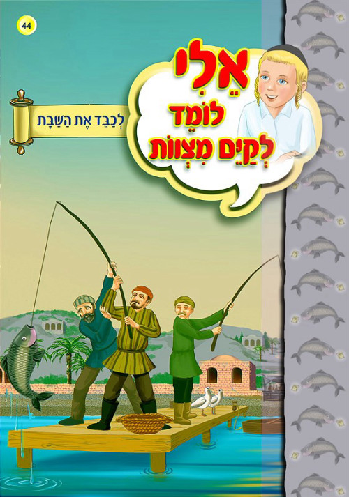 אלי לומד לקיים מצוות - לכבד את השבת