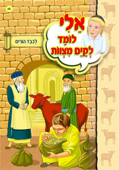 אלי לומד לקיים מצוות - לכבד הורים
