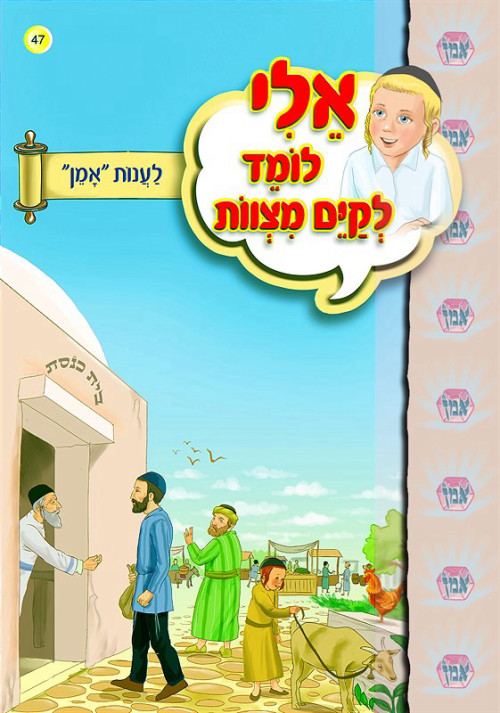 אלי לומד לקיים מצוות - לענות אמן