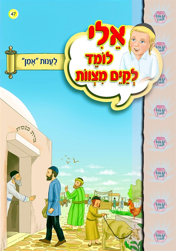 אלי לומד לקיים מצוות - לענות אמן