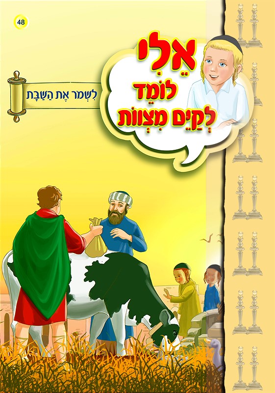 אלי לומד לקיים מצוות - לשמור את השבת