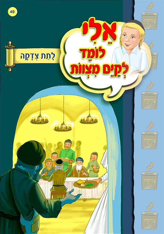 אלי לומד לקיים מצוות - לתת צדקה