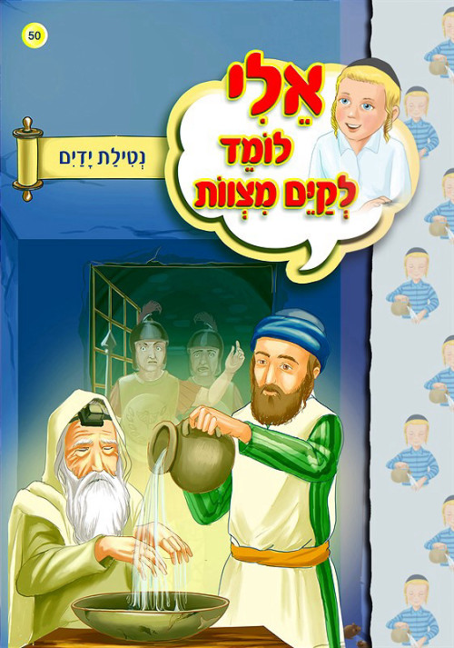 אלי לומד לקיים מצוות - נטילת ידיים