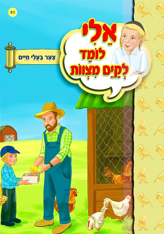 אלי לומד לקיים מצוות - צער בעלי חיים