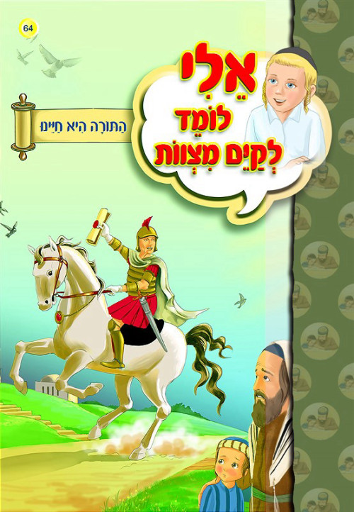 אלי לומד לקיים מצוות - התורה היא חיינו