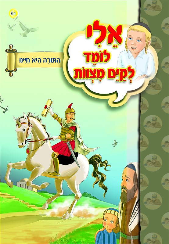 אלי לומד לקיים מצוות - התורה היא חיינו