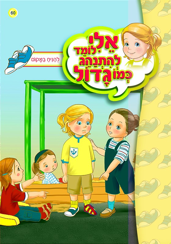 אלי לומד להתנהג כמו גדול - להניח במקום