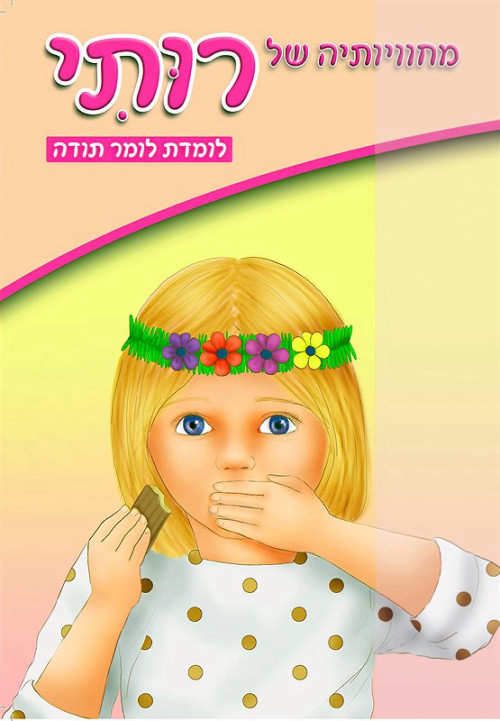 מחוויותיה של רותי - לומדת לומר תודה