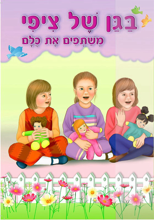 בגן של ציפי - משתפים את כולם