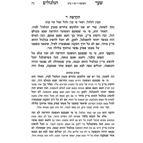 שער הגלגולים להאר