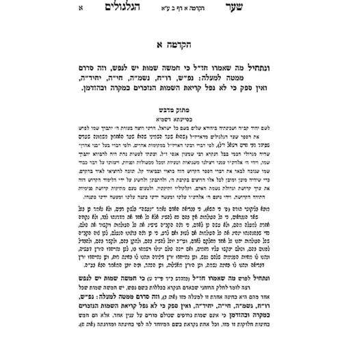 שער הגלגולים להאר