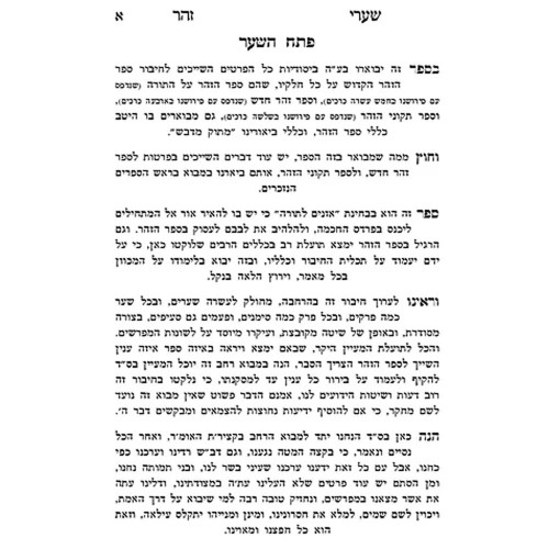 שערי זוהר - מבוא ללימוד הזוהר - מתוק מדבש