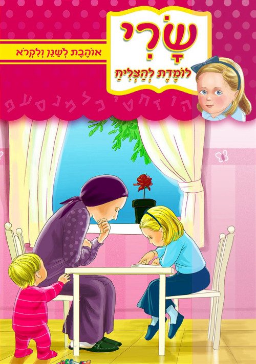 שרי לומדת להצליח - אוהבת לשנן ולקרוא