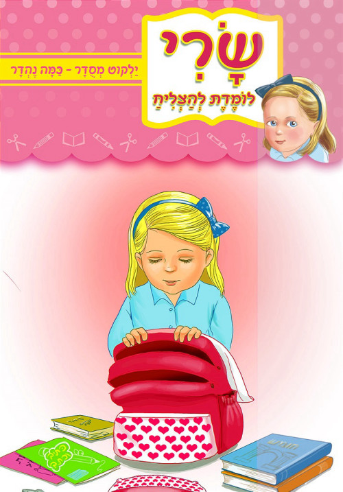 שרי לומדת להצליח - ילקוט מסודר כמה נהדר