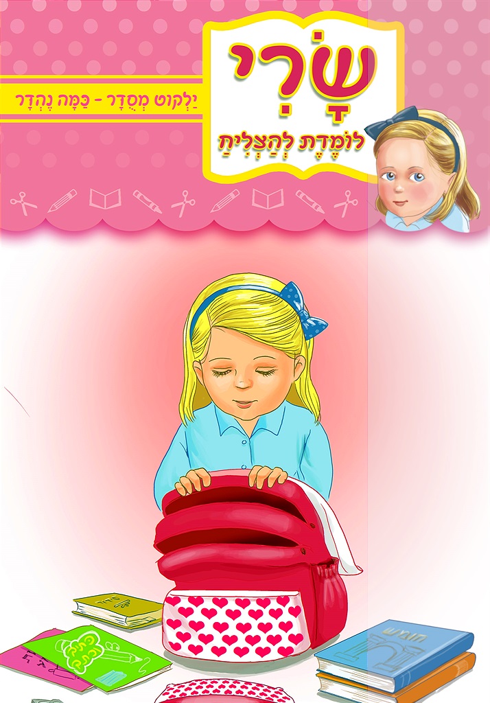 שרי לומדת להצליח - ילקוט מסודר כמה נהדר