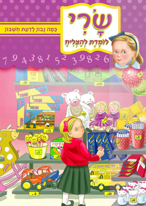 שרי לומדת להצליח - כמה נבון לדעת חשבון