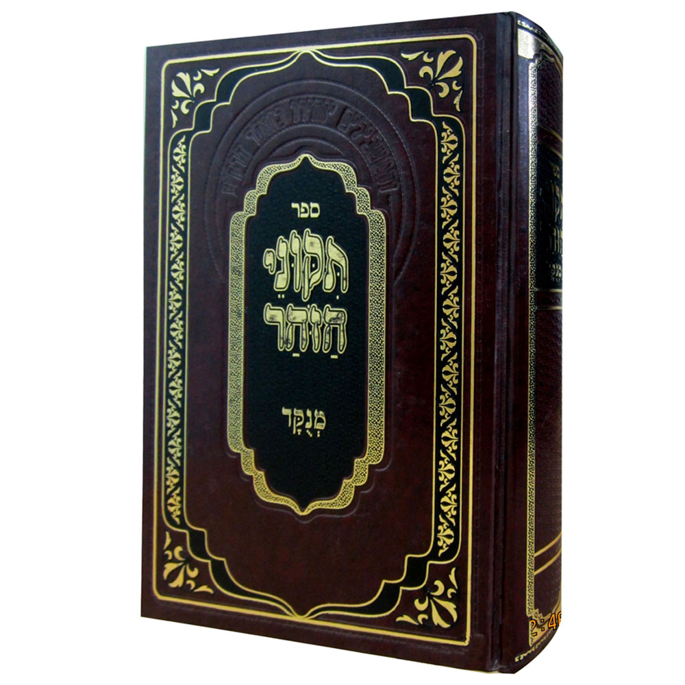 תיקוני הזוהר מנוקד בכרך אחד - מתוק מדבש