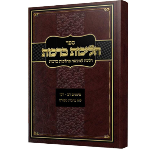 הליכות ברכות - חלק א - הרב אופיר מלכא