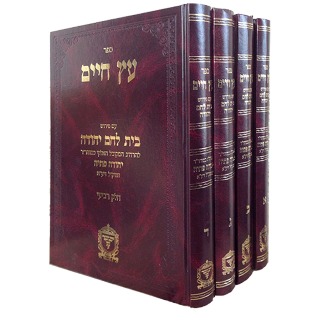 עץ חיים עם פירוש בית לחם יהודה - הרב יהודה פתיה (4 כרכים)