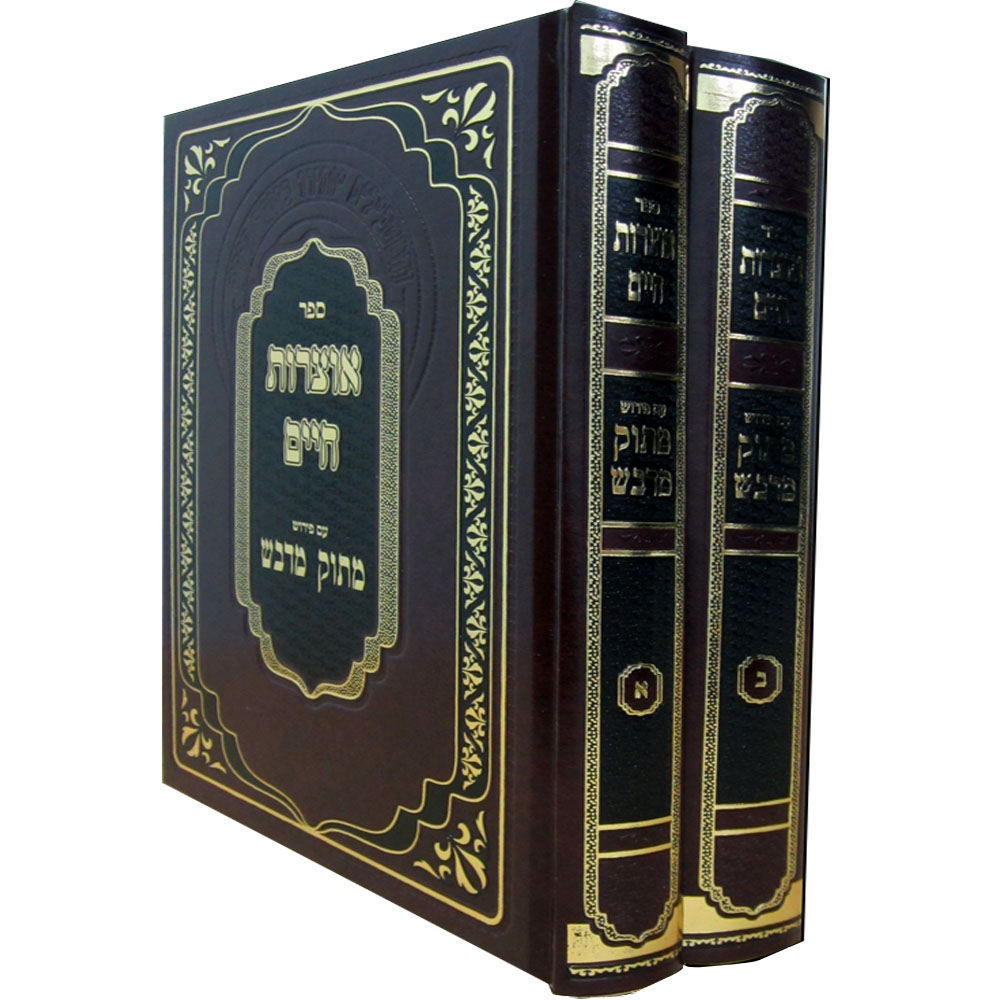 אוצרות חיים עם פירוש מתוק מדבש (2 כרכים)