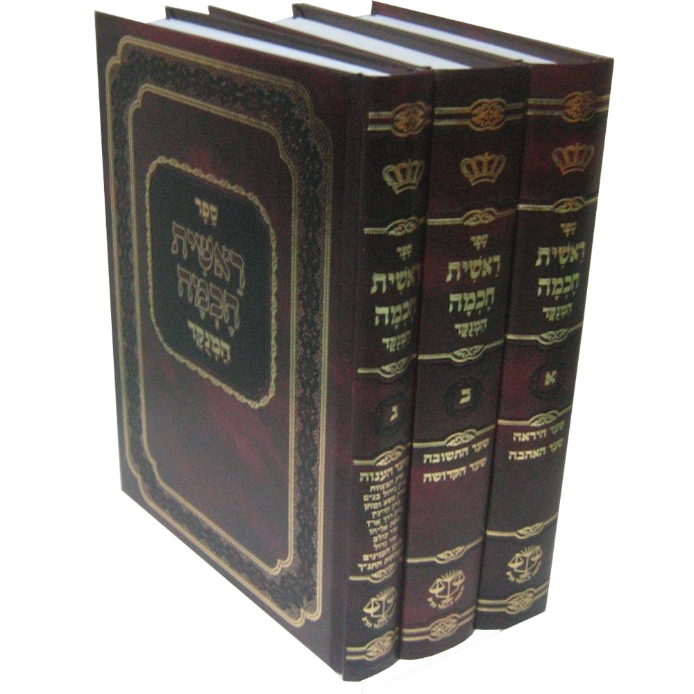 ראשית חכמה המנוקד (3 כרכים)