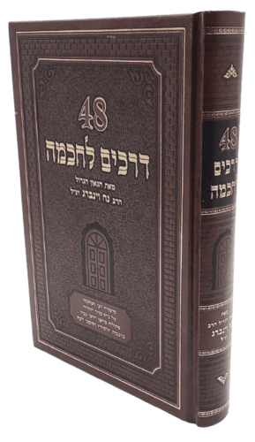 48 דרכים לחכמה -  הרב נח וינברג
