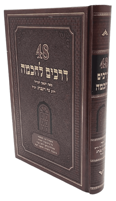 48 דרכים לחכמה -  הרב נח וינברג