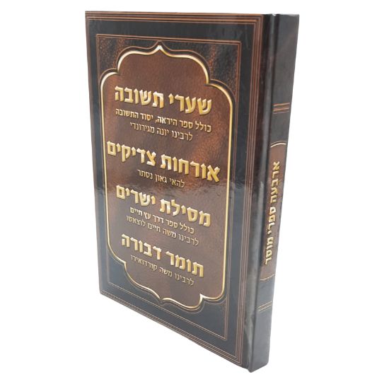 ספרי מוסר מנוקדים בכרך אחד גדול