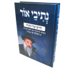 נתיבי אור - חיים של תורה - הרב ניסים יגן