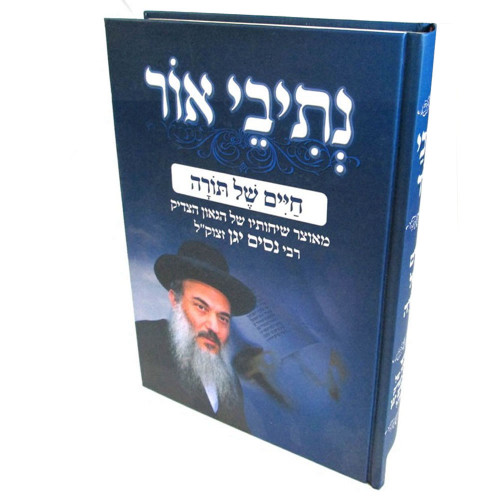 נתיבי אור - חיים של תורה - הרב ניסים יגן