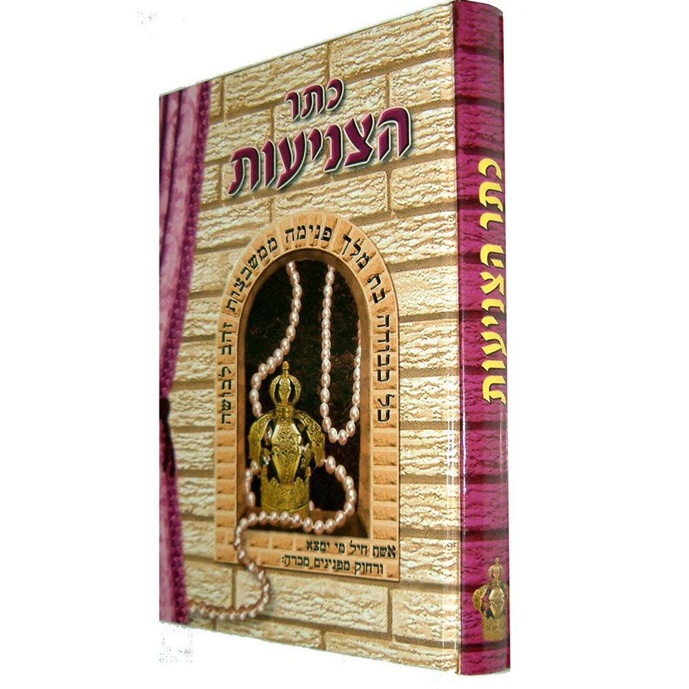 כתר הצניעות