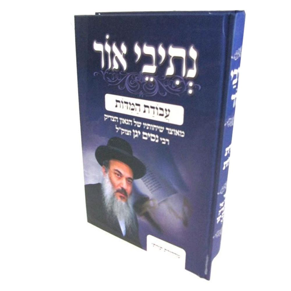 נתיבי אור - עבודת המידות - הרב ניסים יגן