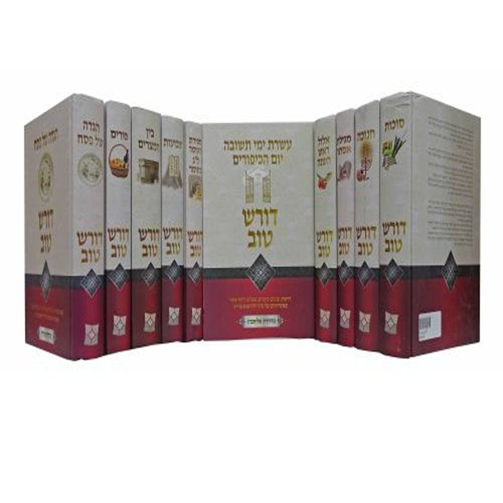 דורש טוב על המועדים (10 כרכים)