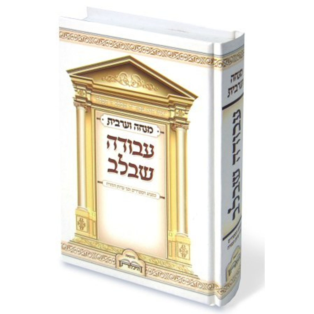 סידור "עבודה שבלב" - מנחה וערבית