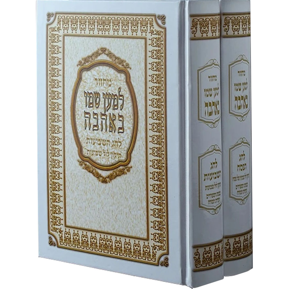סידור "למען שמו באהבה" - מחזורים בודדים 