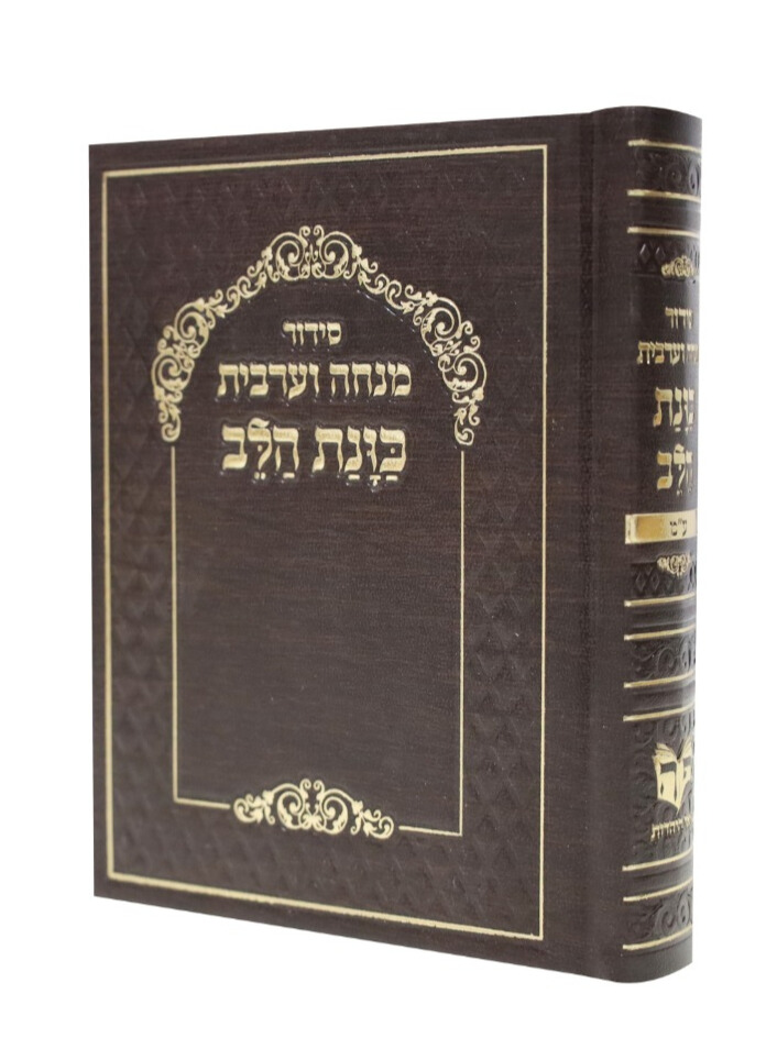סידור "כוונת הלב" כריכה סקאי - מנחה וערבית