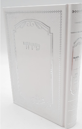 סידור "למען שמו באהבה"
