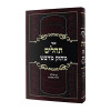 תהילים מתוק מדבש - גדול